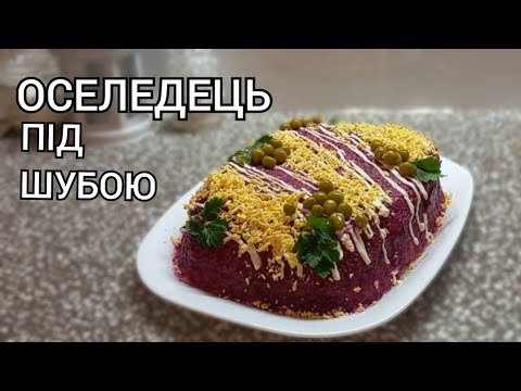 Видео: ІДЕАЛЬНА ШУБА! Найкращий рецепт!