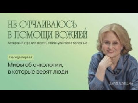 Видео: Не отчаиваюсь в помощи Божией 3.1. Мифы об онкологии, в которые верят люди #онкология