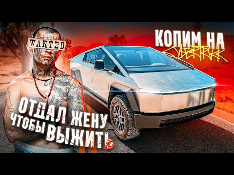 Видео: Купили CyberTruck за 100$! СПАС ДЕТЕЙ. Подписчик отдал жену картелю!