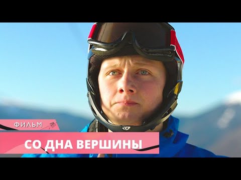 Видео: ФИЛЬМ НА РЕАЛЬНЫХ СОБЫТИЯХ О НАСТОЯЩЕМ ЧЕМПИОНЕ! Со дна вершины. Спортивная Драма. Лучшие фильмы