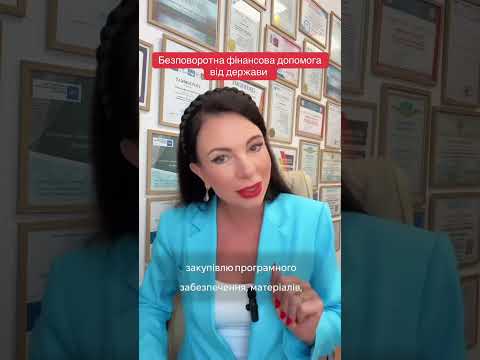 Видео: ‼️Безоплатна фінансова допомога від держави‼️