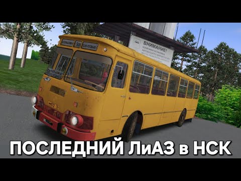 Видео: Последний ЛиАЗ 677м г. Новосибирск Omsi 2