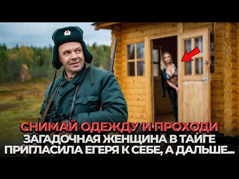 Видео: ОТШЕЛЬНИК Наткнулся на ЗАГАДОЧНУЮ Женщину в Тайге. ОНА УМОЛЯЛА ПРОВЕСТИ НОЧЬ ВМЕСТЕ!