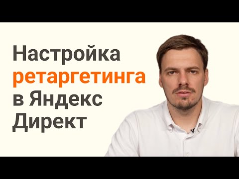 Видео: Как запустить ретаргетинг в яндекс директ