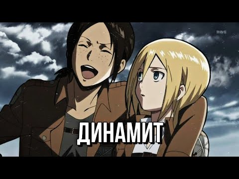 Видео: Имир и Хистория - не болит | Атака титанов | Attack on titan