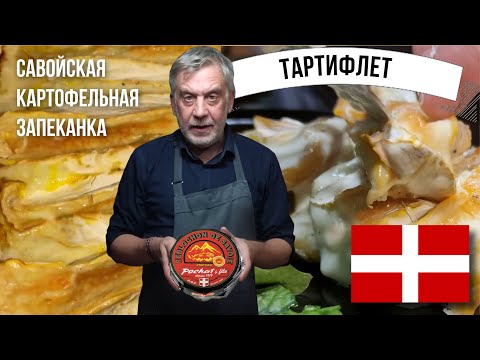 Видео: Савойская картофельная запеканка - Тартифлет (Tartiflette)