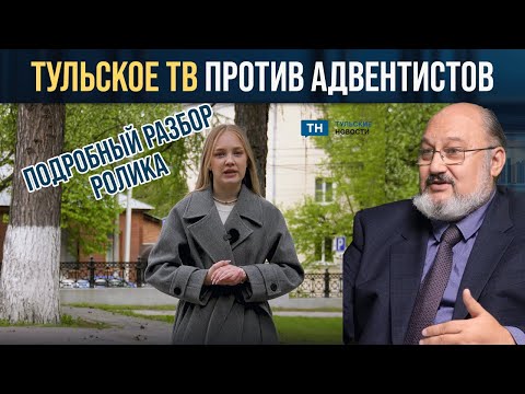 Видео: Разбор ролика об адвентистах, вышедшего на "Тульских новостях"