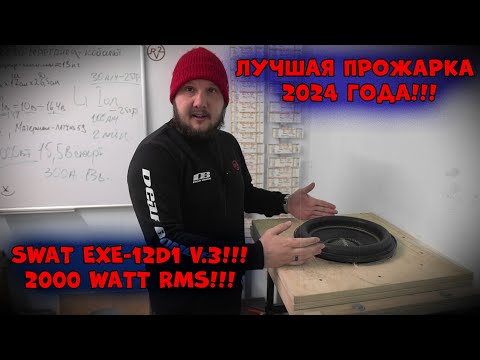 Видео: ЛУЧШАЯ ПРОЖАРКА 2024 ГОДА!!! SWAT EXE-12d1 V.3!!! 2000 WATT RMS!!!