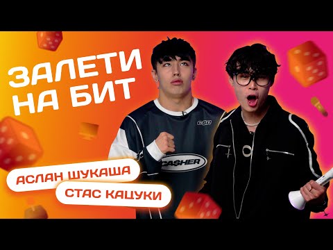 Видео: ЗАЛЕТИ НА БИТ: АСЛАН ШУКАША VS СТАС КАЦУКИ | Несусветные игры