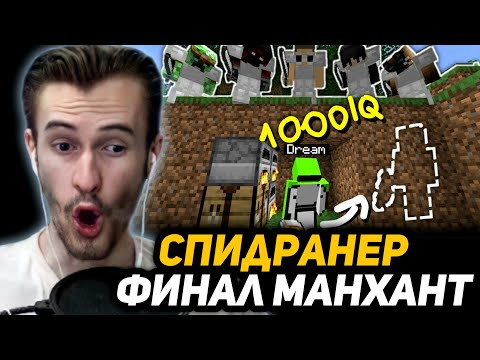 Видео: ЗАКВИЕЛЬ в ШОКЕ от Minecraft Speedrunner VS 5 Hunters THE LAST MANHUNT. #dream