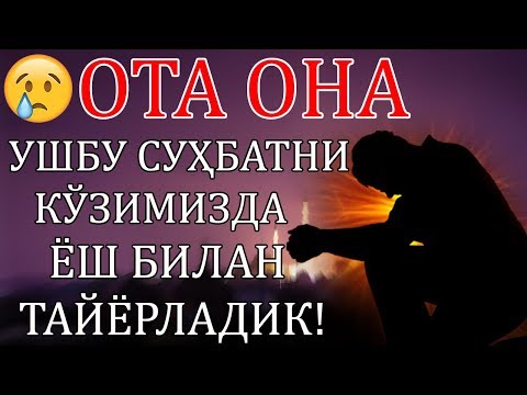 Видео: ЖАМОАТНИ ЙИҒЛАТГАН МАРУЗА | ОТА ОНА МАВЗУСИ!