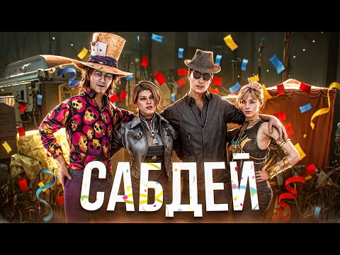 Видео: [DBD] стрим №857. ДАЯНАЖАЛ продакшен сабдей движуха!