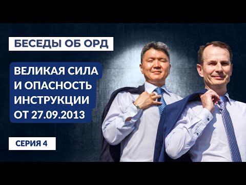 Видео: Великая сила и опасность Инструкции от 27.09.2013 года! (Беседы об ОРД. Серия 4)
