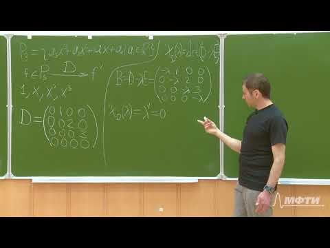 Видео: Линейная алгебра. Алексей Савватеев и Александр Тонис. Лекция 9.3. ЖНФ оператора дифференцирования