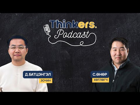 Видео: Thinkers Podcast EP02 "Орчуулга, найруулга, AI" Д.Батцэнгэл