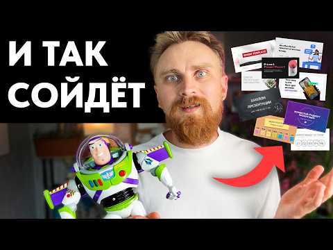Видео: 10 ИДЕЙ 🔥 Как оформить презентацию PowerPoint