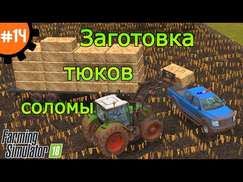 Видео: Fs 18 Farming Simulator 18.  Заготовка тюков соломы #14