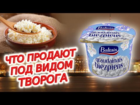 Видео: Латвия. Что нам продают под видом творога?