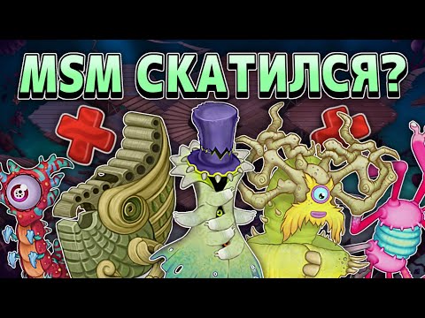 Видео: MSM СКАТИЛСЯ? • Юбилей и Пара-Нормальный Карнавал • My Singing Monsters 5.0