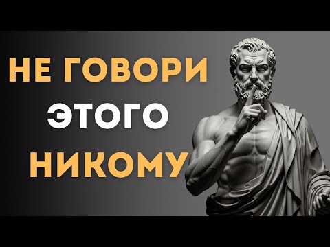 Видео: 12 Вещей, О Которых Следует Молчать | Сила Стоической Тишины