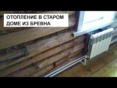 Видео: Отопление старого дома