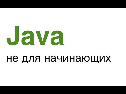 Видео: Мой курс "Продвинутая Java"