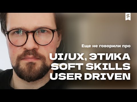 Видео: [0029] Ответы на вопросы про UX, этику, Soft skills, human centered design, design thinking
