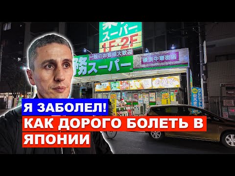 Видео: Болеть в Японии дорого? Вся правда о медицине, ценах и страховке!
