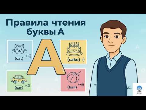 Видео: Все правила чтения для буквы А в английском. Полный обзор
