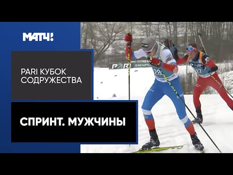 Видео: Биатлон. PARI Кубок Содружества. Спринт. Мужчины