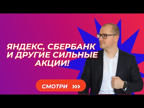 Видео: Артем Тузов - Яндекс, Сбербанк и другие сильные акции!