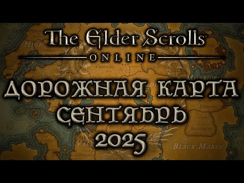 Видео: TESO - дорожная карта - Сентябрь 2025