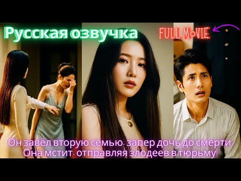 Видео: Он завёл вторую семью, запер дочь до смерти. Она мстит, отправляя злодеев в тюрьму! #дорама #2025