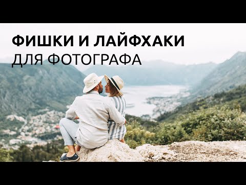 Видео: ФИШКИ И ЛАЙФХАКИ ДЛЯ ФОТОГРАФА