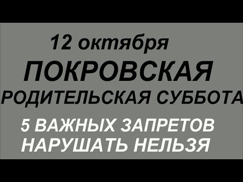 Видео: 12 октября Покровская Родительская Суббота. Поминальный день. Важные правила и запреты.