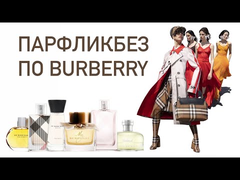 Видео: САМЫЙ ОСЕННИЙ АРОМАБОКС. Топ ароматов Burberry lux для нее.