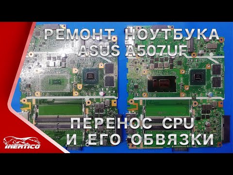 Видео: Ремонт ноутбука Asus A507UF с дыркой в материнской плате