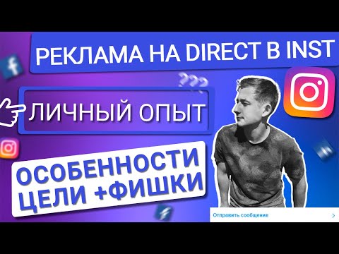 Видео: 💙 РЕКЛАМА НА СООБЩЕНИЯ В ДИРЕКТ В INSTAGRAM | ОСОБЕННОСТИ И ФИШКИ ЦЕЛИ | ДЕЛЮСЬ ОПЫТОМ ИЗ ПРАКТИКИ