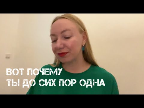Видео: Ты до сих пор одна, потому что считаешь, что он должен тебя содержать 
