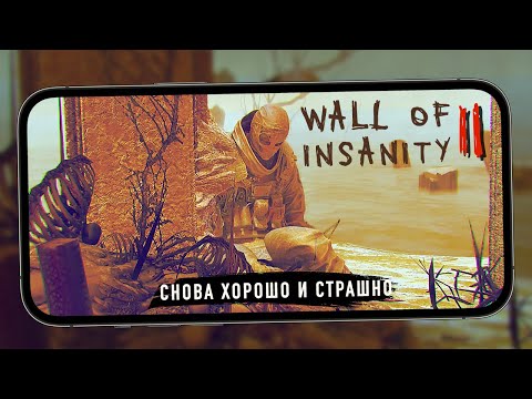 Видео: Снова хорошо и страшно - Первый взгляд на Wall of Insanity 2
