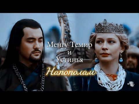 Видео: МЕНГУ ТЕМИР И УСТИНЬЯ | "ЗОЛОТАЯ ОРДА" | НАПОПОЛАМ | DARIS
