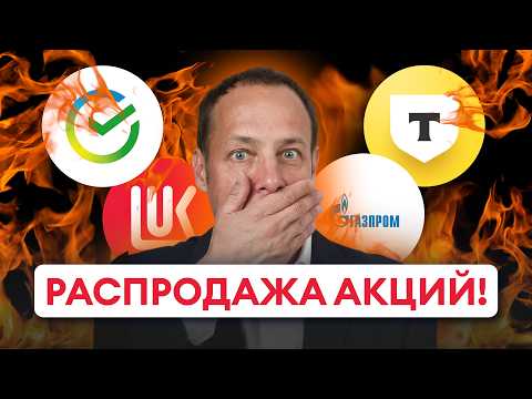 Видео: Распродажа на рынке! Акции и облигации падают! Как заработать?