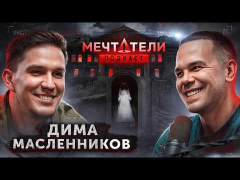 Видео: Дима Масленников - талант это не самое важное. Трудоголизм, реальный путь и успех Ghostbusters.
