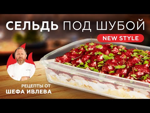 Видео: СЕЛЬДЬ ПОД ШУБОЙ NEW STYLE