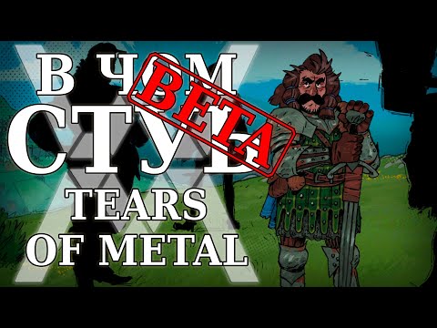 Видео: Мясо по-шотландски - В чём суть: Tears of Metal (Demo) [Обзор]