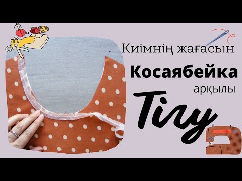 Видео: Косоябейка / көйлектің жағасын косоябейкамен тігу