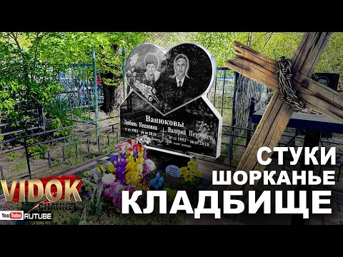 Видео: КЛАДБИЩЕ СТУКИ - ШУМ В КУСТАХ! НЕ СПОКОЙНОЕ СЕГОДНЯ.