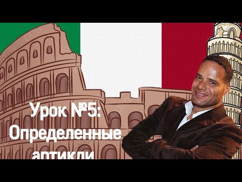Видео: Урок №5: Итальянский язык: Определённый артикль