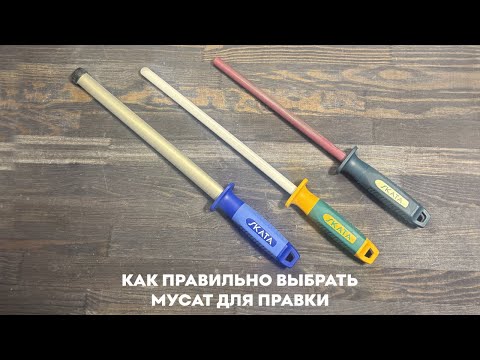 Видео: Как правильно выбрать мусат для правки!