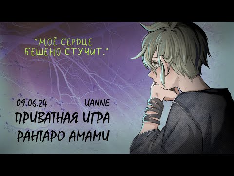 Видео: "Моё сердце бешено стучит." | Приватная игра 09.06.24 | Danganronpa Online | Рантаро Амами